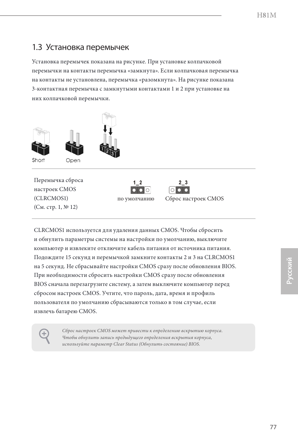 3 установка перемычек | ASRock H81M User Manual | Page 79 / 163