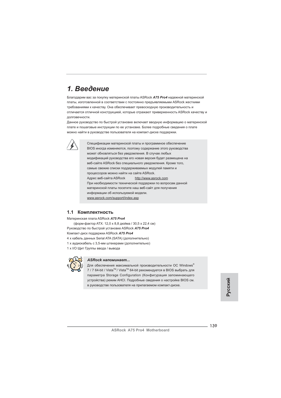 Russian, Введение, 1 комплектность | Ру сский | ASRock A75 Pro4 User Manual | Page 139 / 282