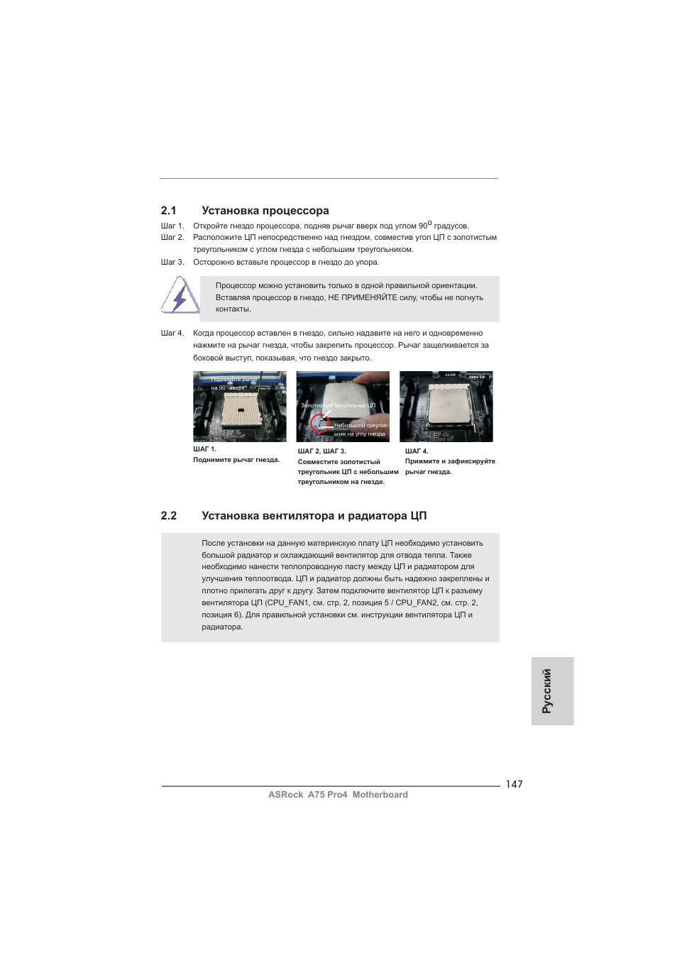 1 установка процессора, 2 установка вентилятора и радиатора цп, Ру сский | ASRock A75 Pro4 User Manual | Page 147 / 282