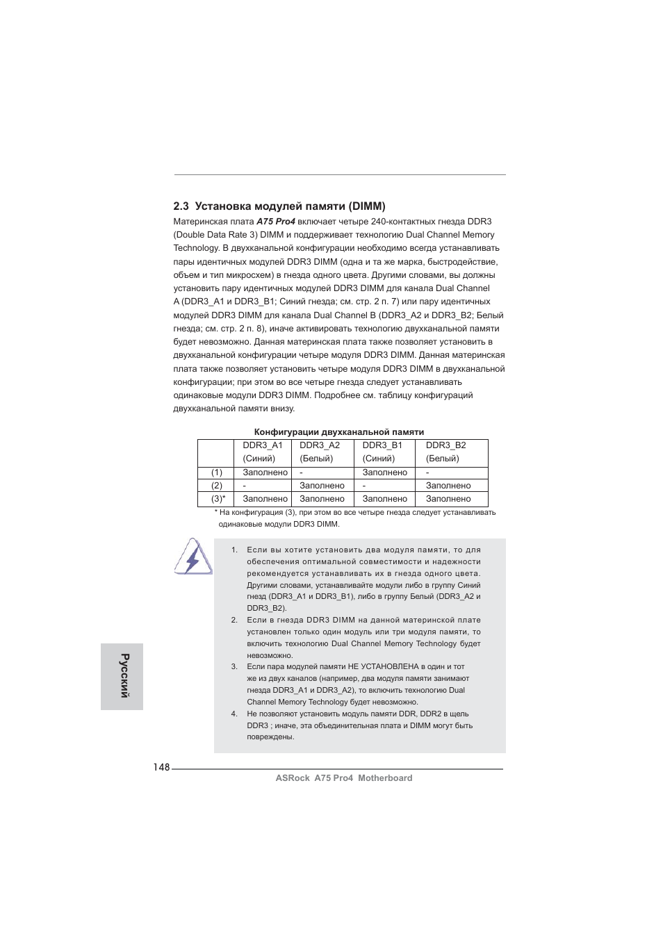 3 установка модулей памяти (dimm), Ру сский | ASRock A75 Pro4 User Manual | Page 148 / 282