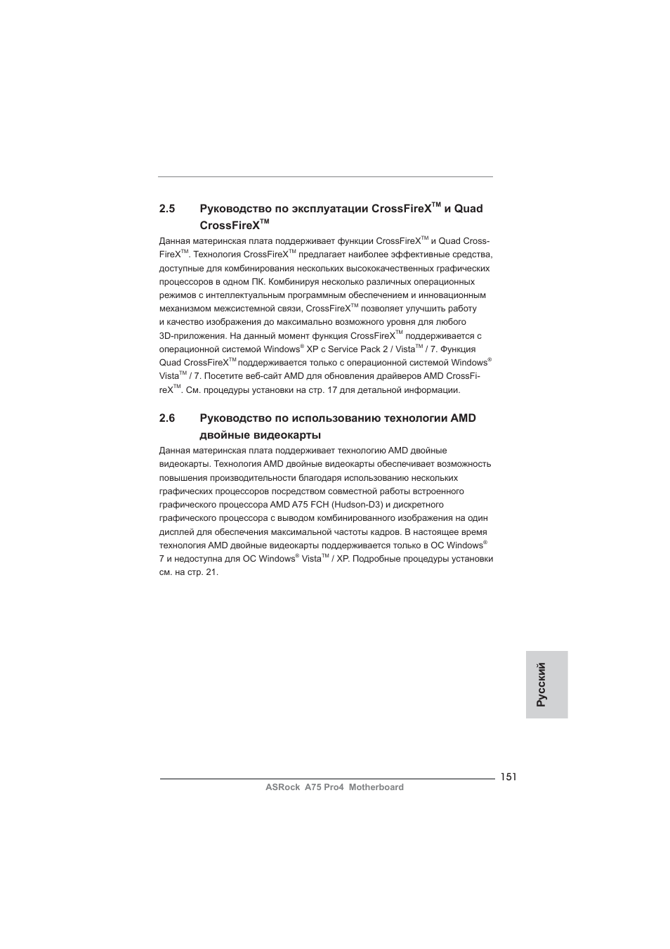 5 руководство по эксплуатации crossfirex, И quad crossfirex, Ру сский | ASRock A75 Pro4 User Manual | Page 151 / 282