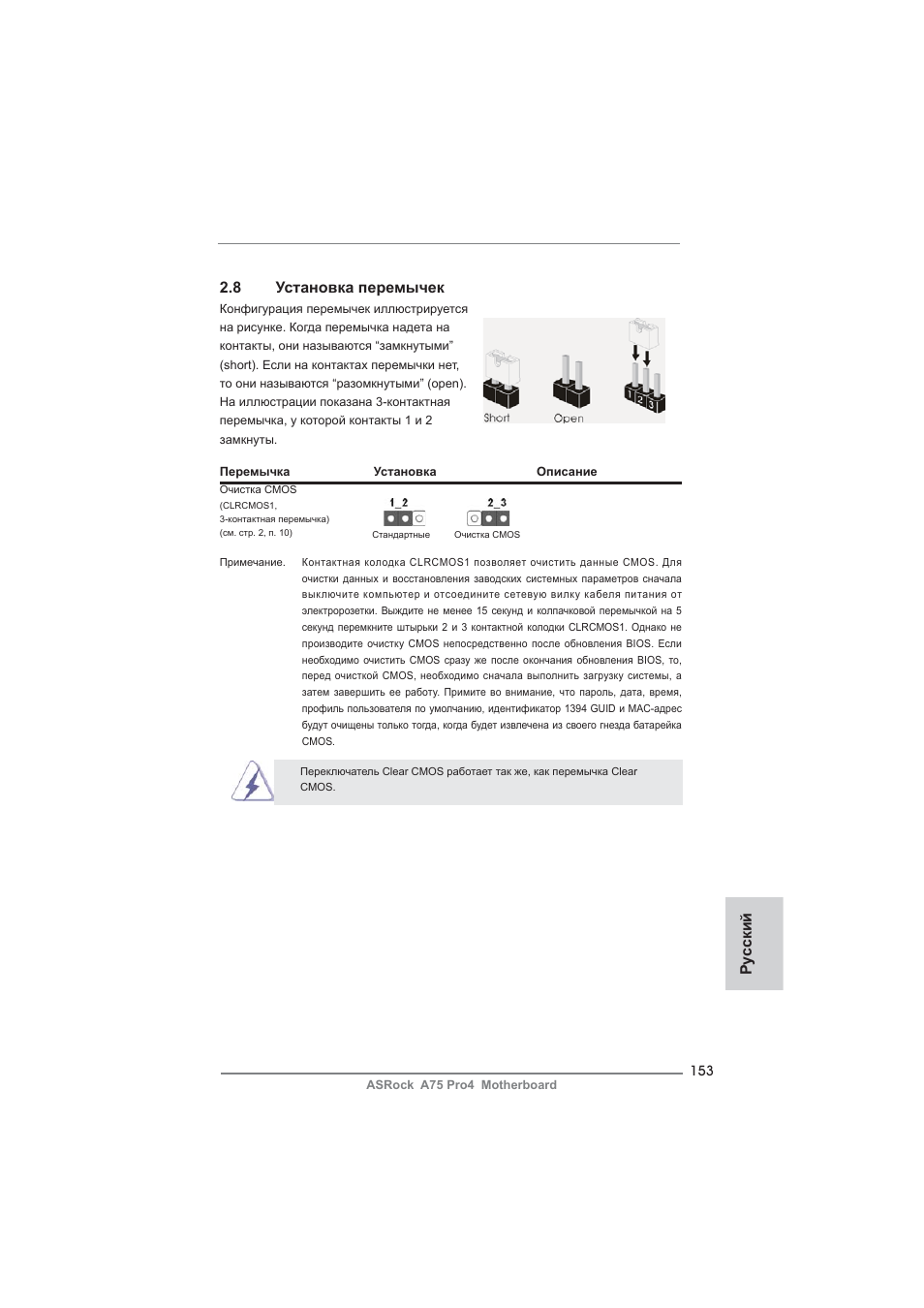 Ру сский 2.8 установка перемычек | ASRock A75 Pro4 User Manual | Page 153 / 282