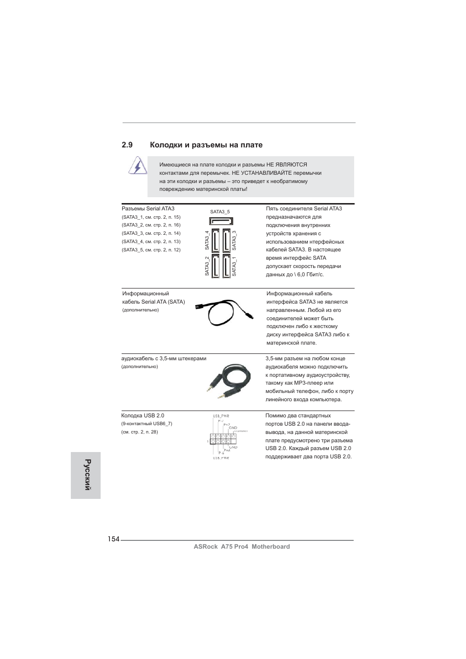 Ру сский, 9 колодки и разъемы на плате | ASRock A75 Pro4 User Manual | Page 154 / 282