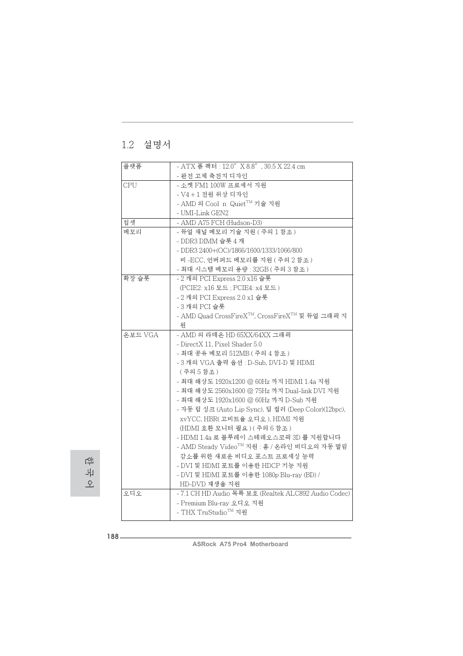 한 국 어 1.2 설명서 | ASRock A75 Pro4 User Manual | Page 188 / 282
