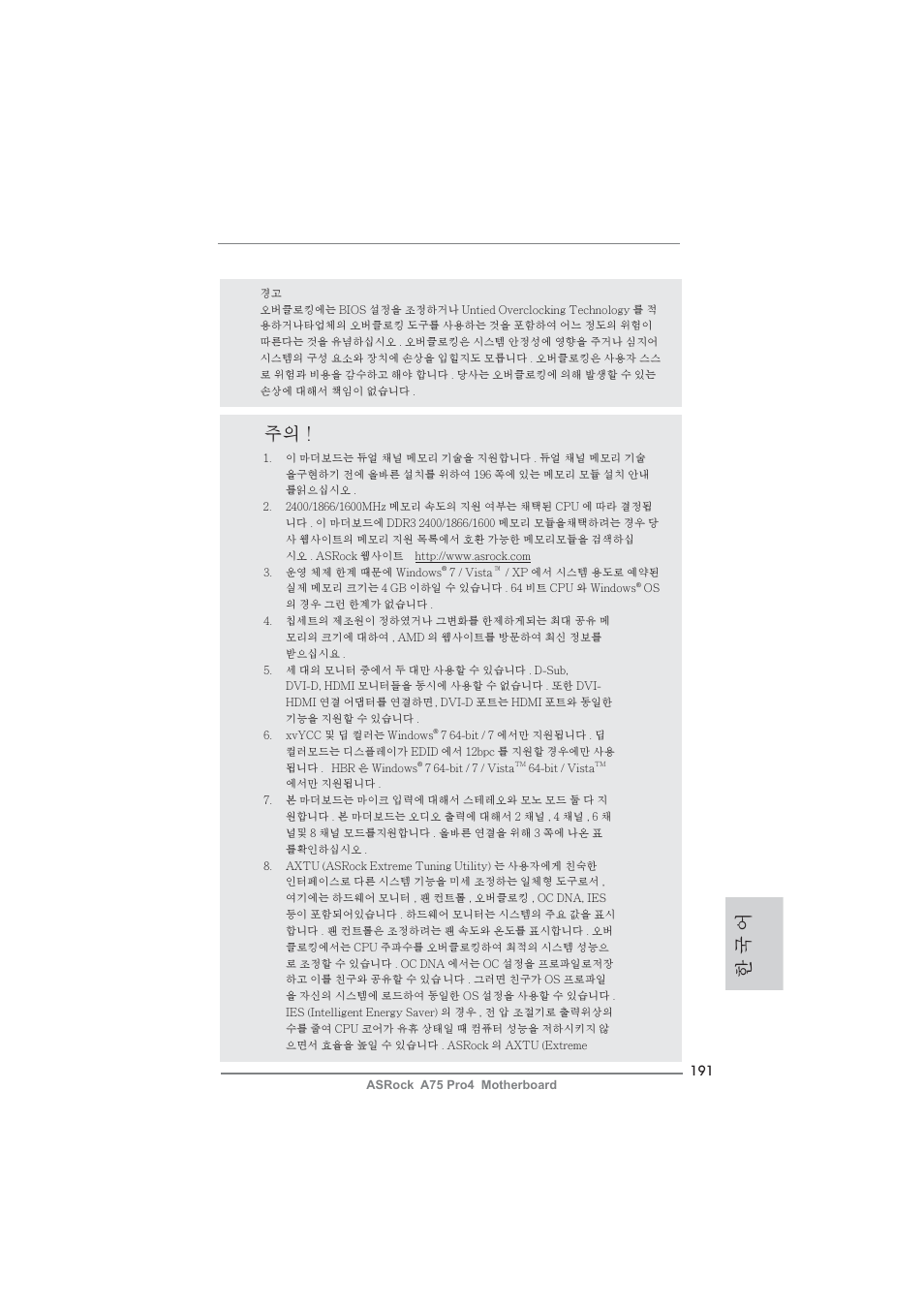 한 국 어 | ASRock A75 Pro4 User Manual | Page 191 / 282