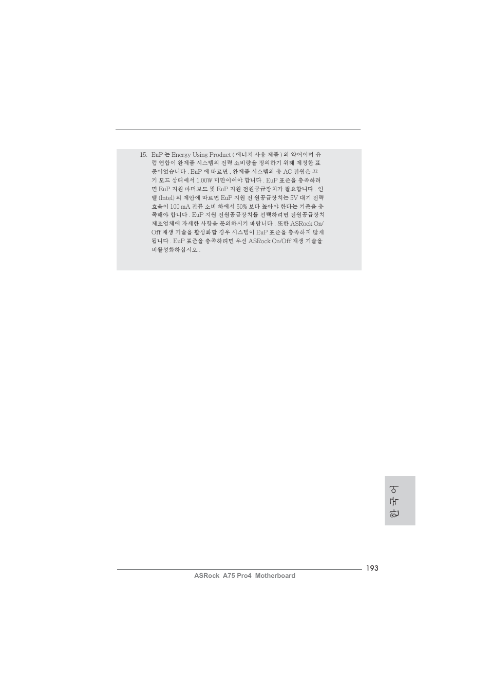 한 국 어 | ASRock A75 Pro4 User Manual | Page 193 / 282