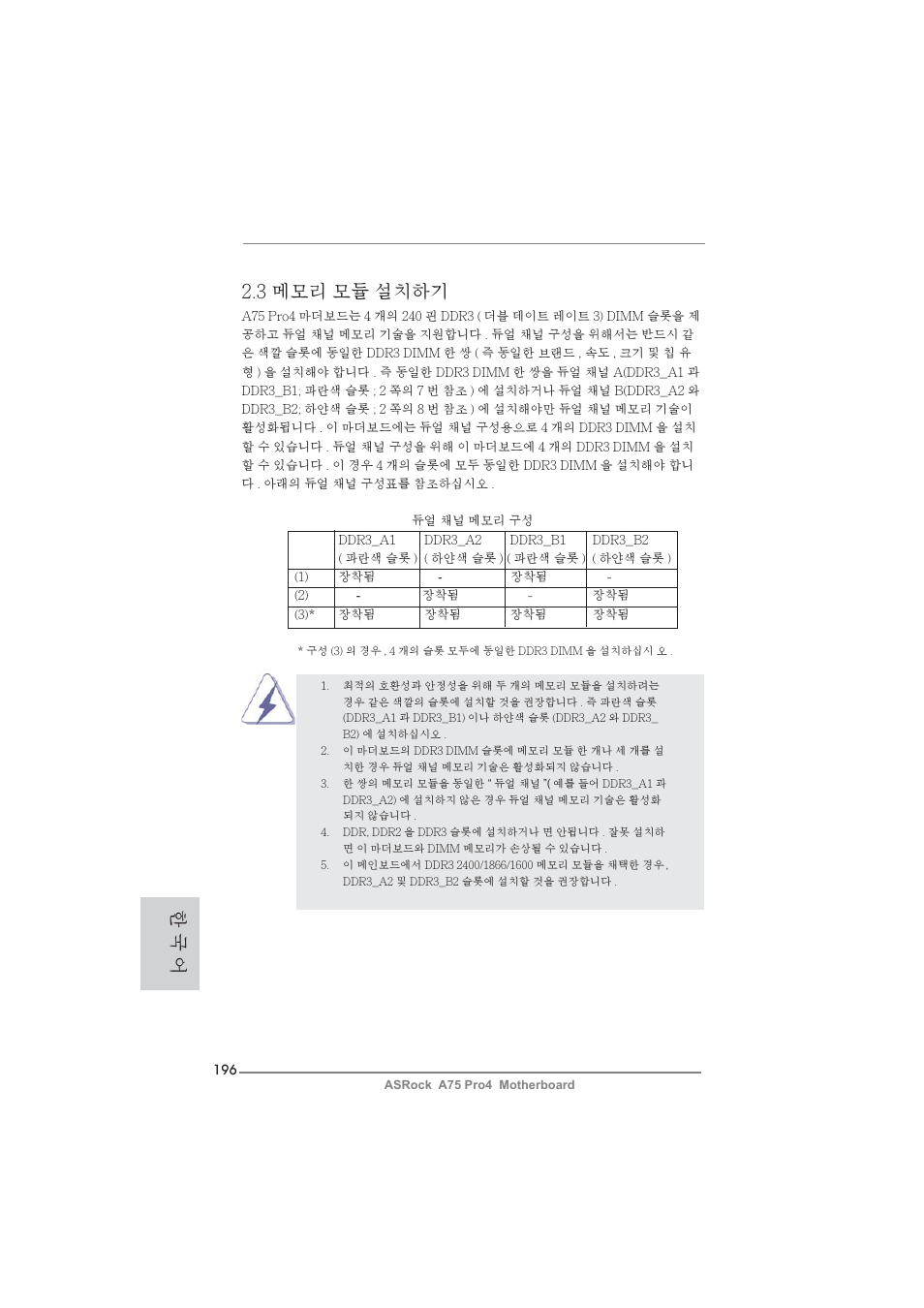 3 메모리 모듈 설치하기, 한 국 어 | ASRock A75 Pro4 User Manual | Page 196 / 282