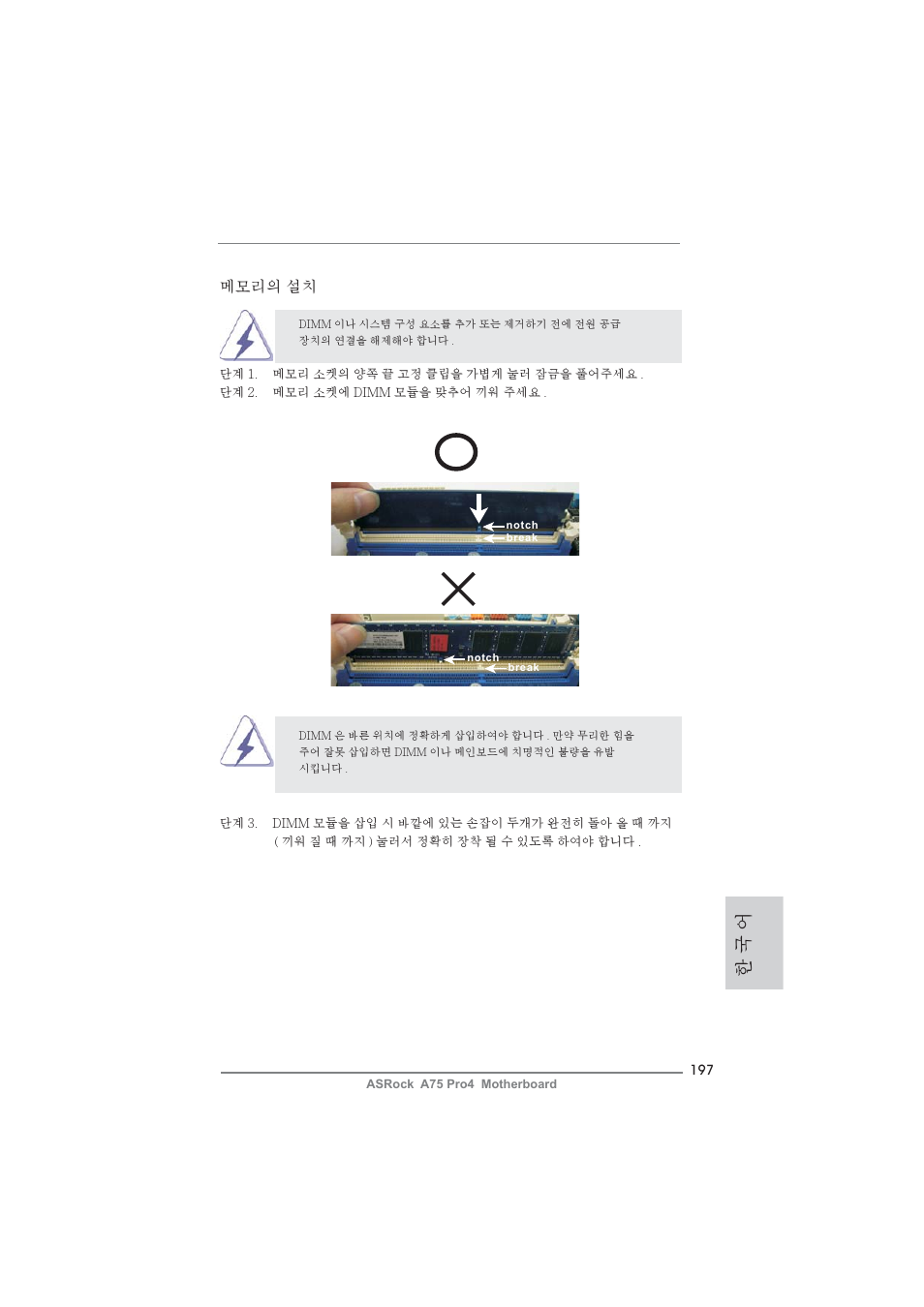 한 국 어, 메모리의 설치 | ASRock A75 Pro4 User Manual | Page 197 / 282