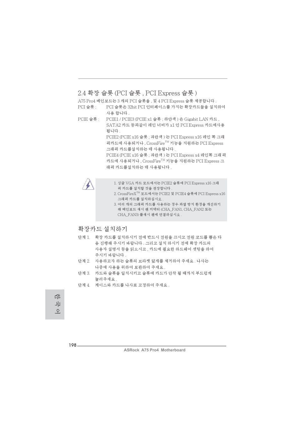 4 확장 슬롯 (pci 슬롯 , pci express 슬롯 ), 확장카드 설치하기, 한 국 어 | ASRock A75 Pro4 User Manual | Page 198 / 282