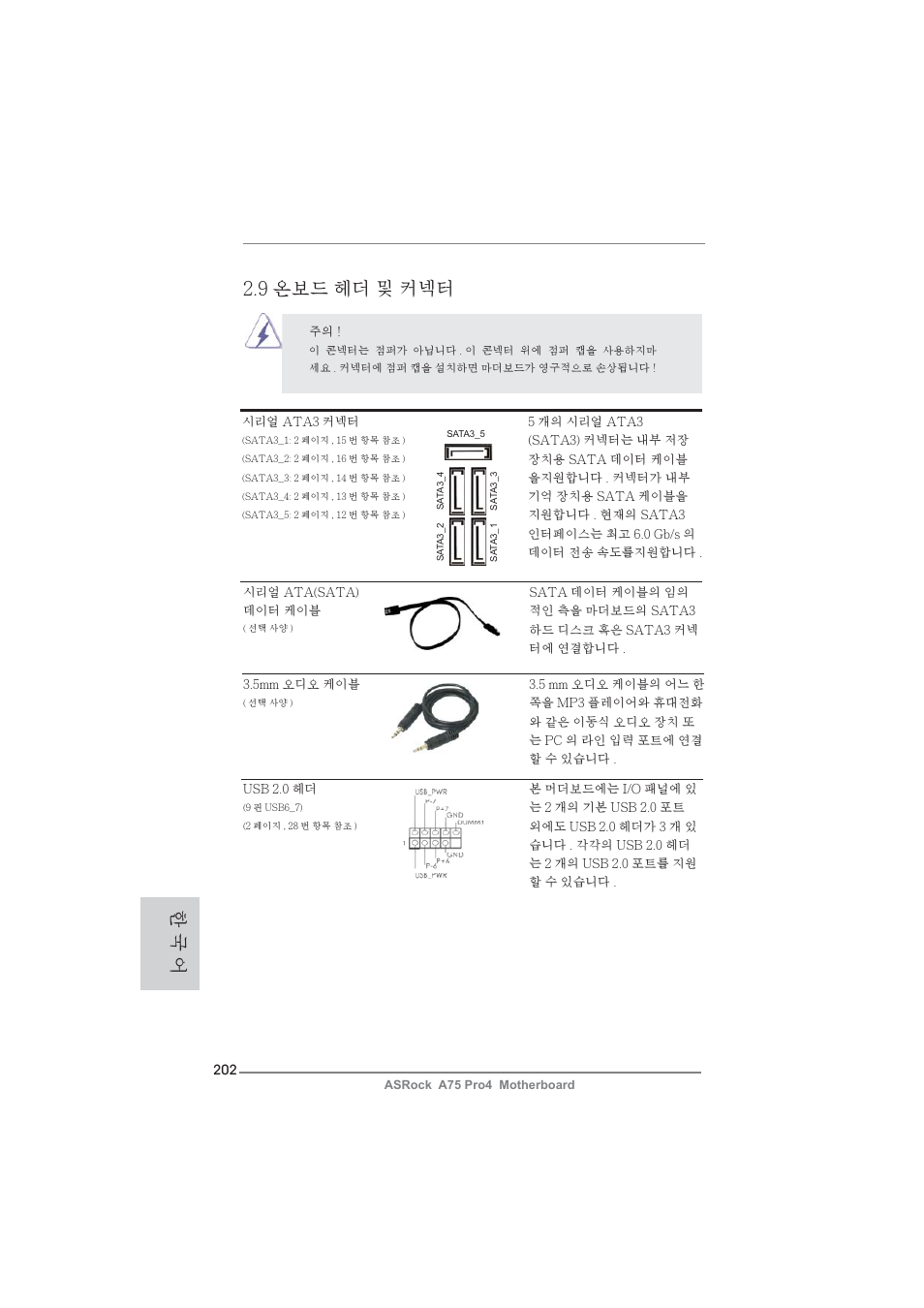 9 온보드 헤더 및 커넥터, 한 국 어 | ASRock A75 Pro4 User Manual | Page 202 / 282