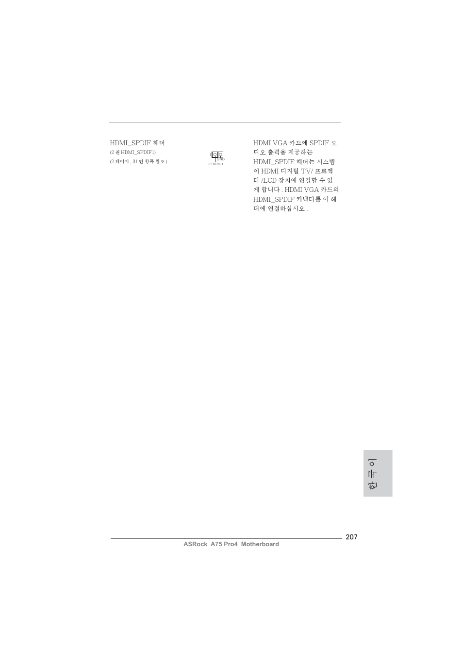 한 국 어 | ASRock A75 Pro4 User Manual | Page 207 / 282