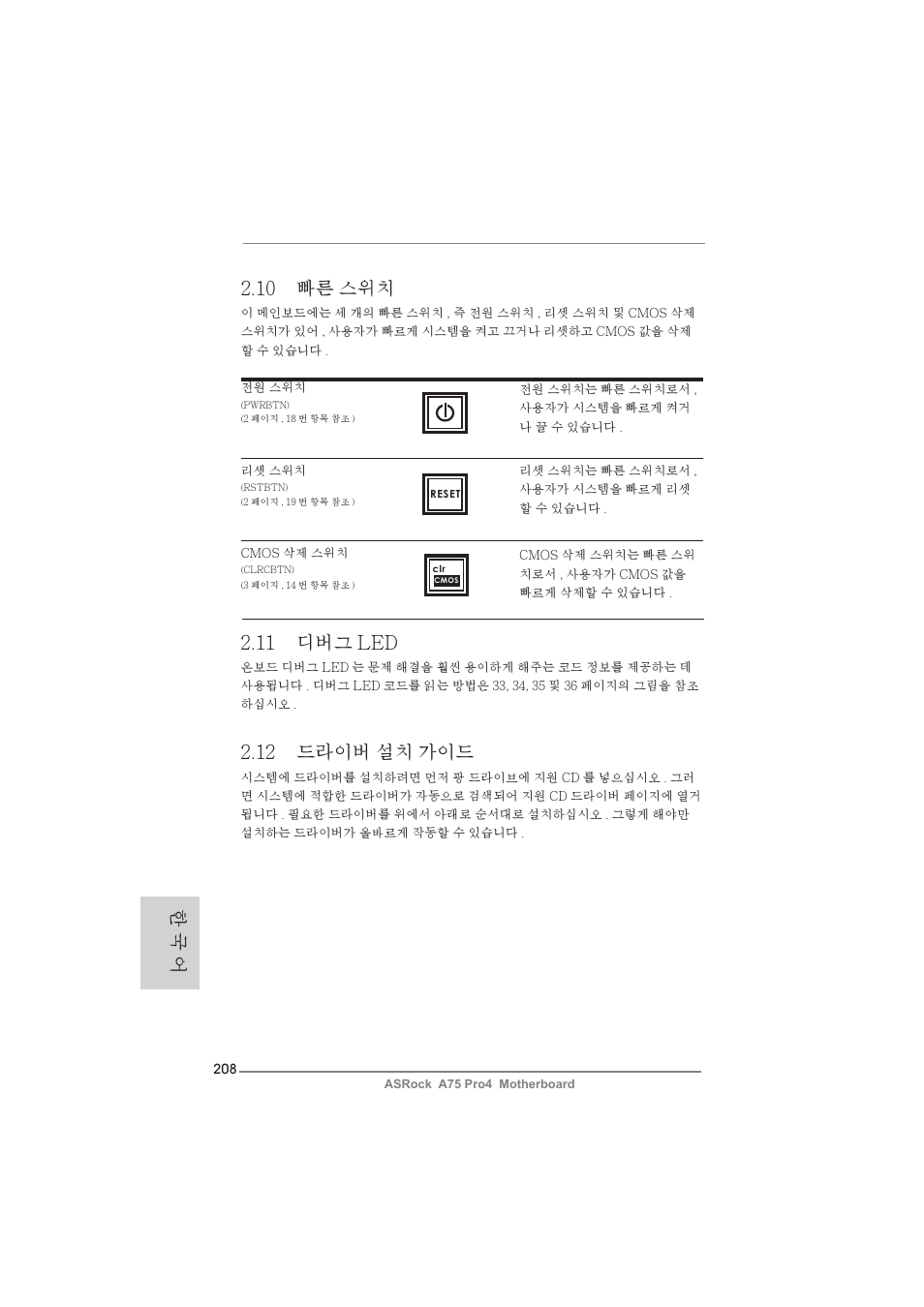 10 빠른 스위치, 12 드라이버 설치 가이드, 11 디버그 led | 한 국 어 | ASRock A75 Pro4 User Manual | Page 208 / 282