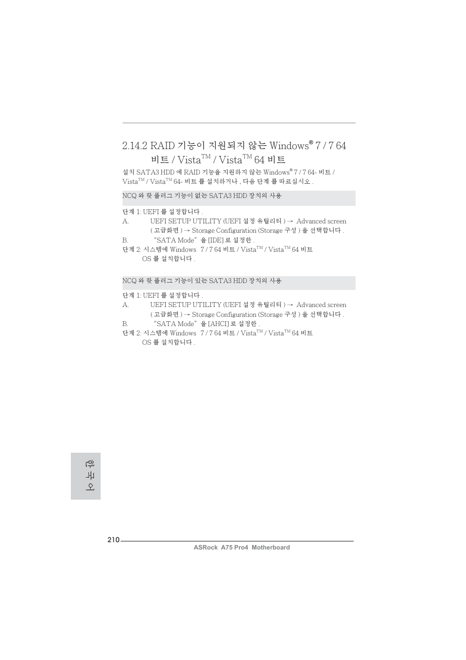 2 raid 기능이 지원되지 않는 windows, 7 / 7 64 비트 / vista, Vista | 64 비트, 한 국 어 | ASRock A75 Pro4 User Manual | Page 210 / 282