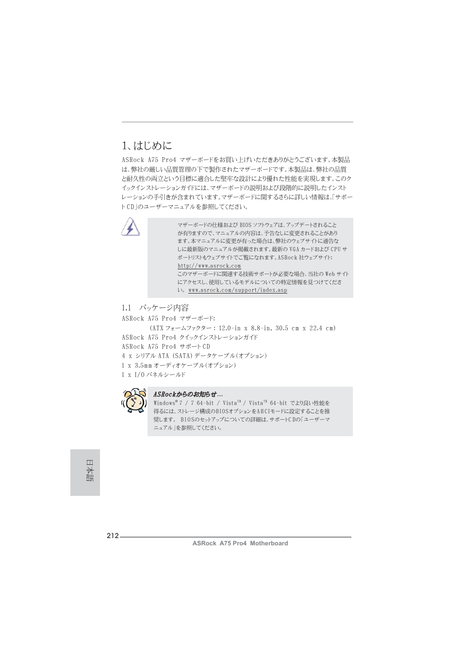 Japanese, はじめに, 1 パッケージ内容 | ASRock A75 Pro4 User Manual | Page 212 / 282