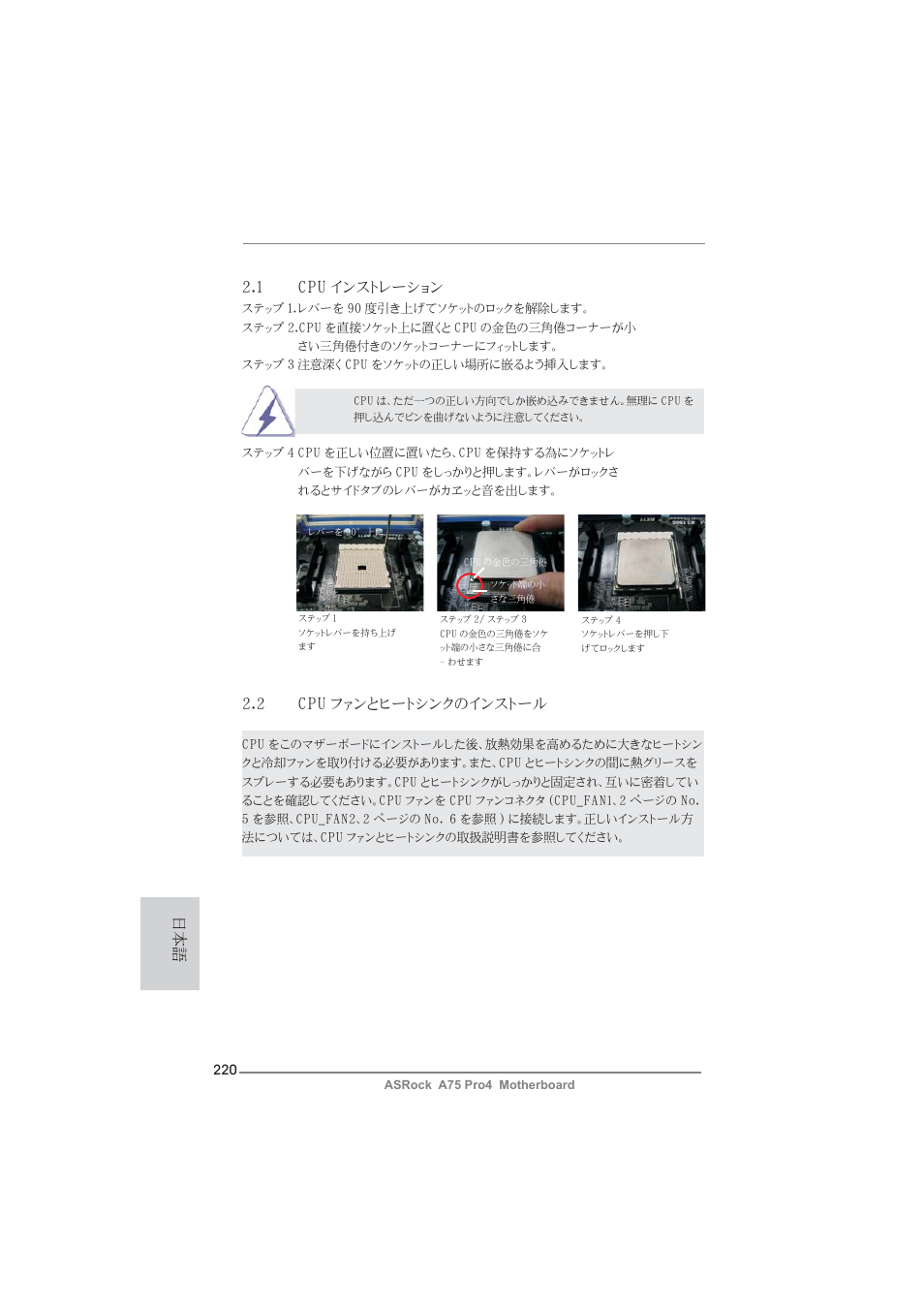 1 cpu インストレーション, 2 cpu ファンとヒートシンクのインストール | ASRock A75 Pro4 User Manual | Page 220 / 282