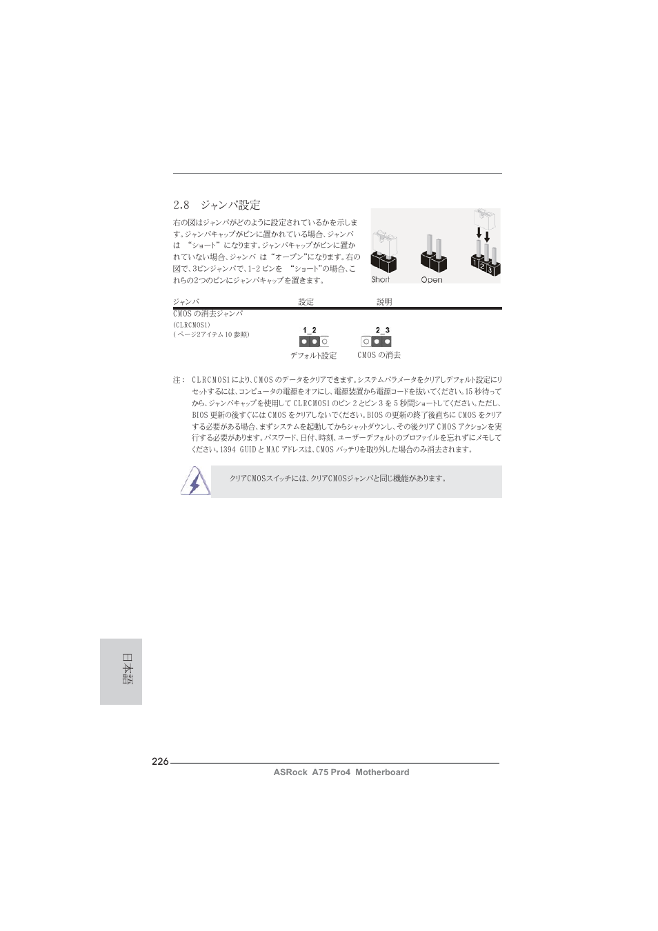 日本語 2.8 ジャンパ設定 | ASRock A75 Pro4 User Manual | Page 226 / 282