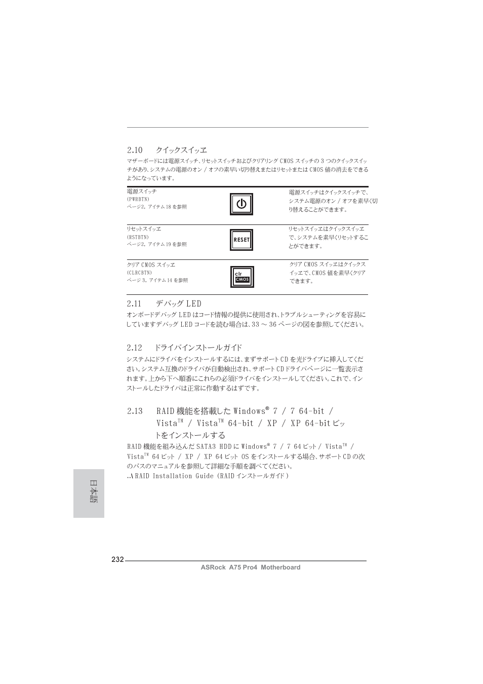 10 クイックスイッヱ, 11 デバッグ led, 13 raid 機能を搭載した windows | 7 / 7 64-bit / vista, Vista, Bit / xp / xp 64-bit ビッ トをインストールする, 12 ドライバインストールガイド | ASRock A75 Pro4 User Manual | Page 232 / 282