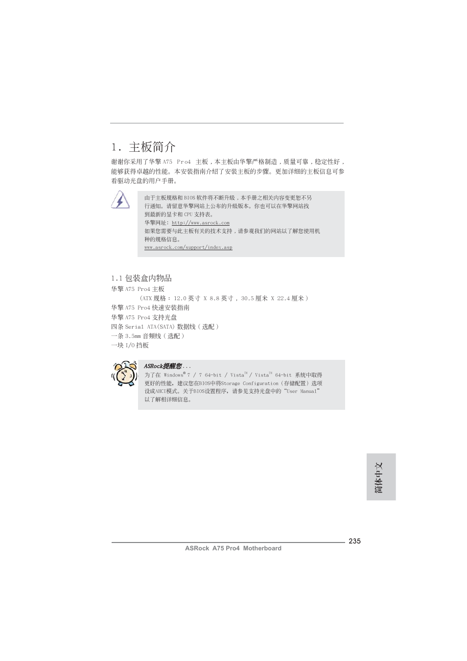 Simple chinese, 主板簡介, 簡體中文 | 1 包裝盒內物品 | ASRock A75 Pro4 User Manual | Page 235 / 282