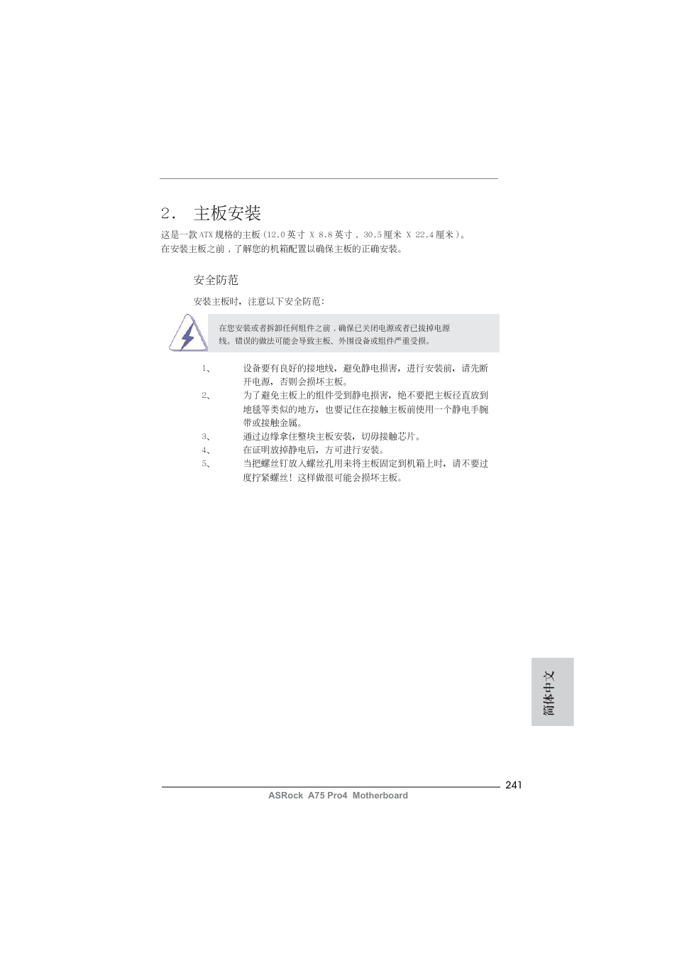 主板安裝 | ASRock A75 Pro4 User Manual | Page 241 / 282