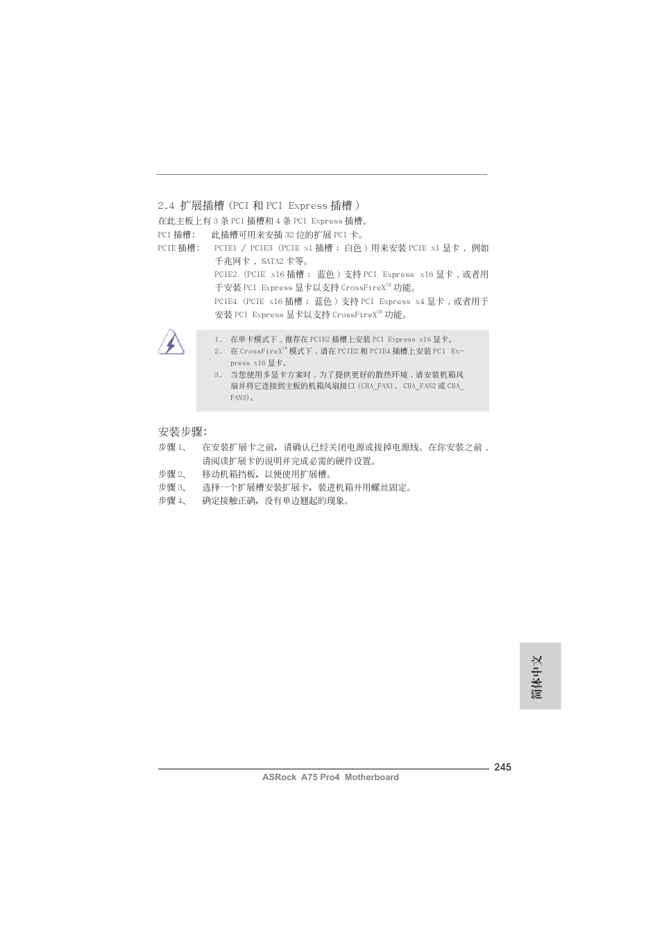 4 擴展插槽 (pci 和 pci express 插槽 ), 安裝步驟, 簡體中文 | ASRock A75 Pro4 User Manual | Page 245 / 282