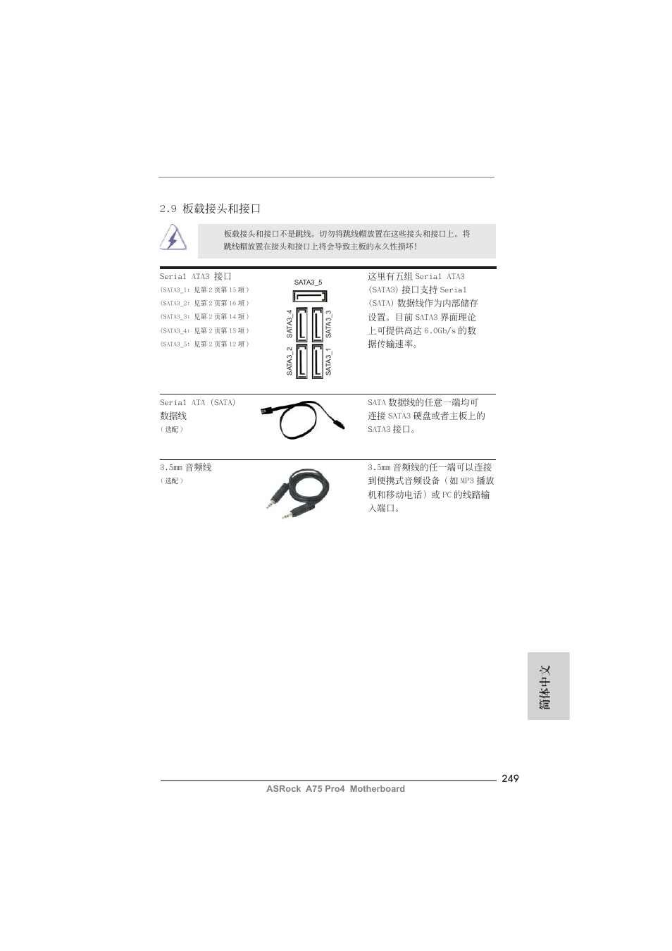 9 板載接頭和接口, 簡體中文 | ASRock A75 Pro4 User Manual | Page 249 / 282