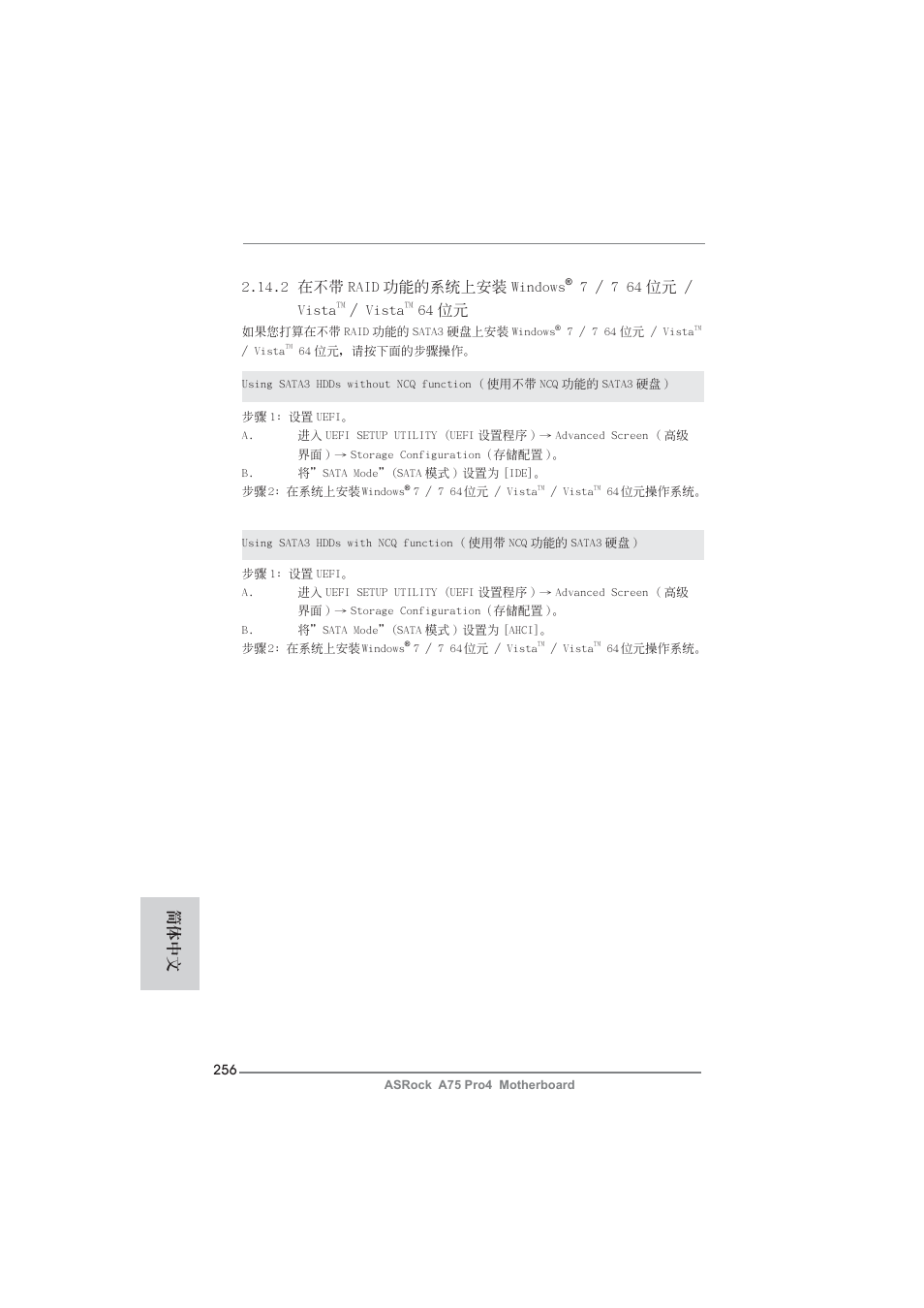 2 在不帶 raid 功能的系統上安裝 windows, 7 / 7 64 位元 / vista, Vista | 64 位元, 簡體中文 | ASRock A75 Pro4 User Manual | Page 256 / 282