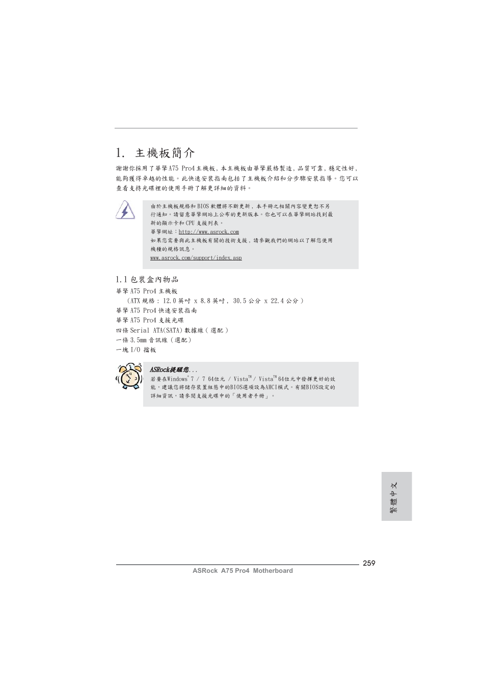 Traditional chinese, 主機板簡介, 1 包裝盒內物品 | 繁體中文 | ASRock A75 Pro4 User Manual | Page 259 / 282
