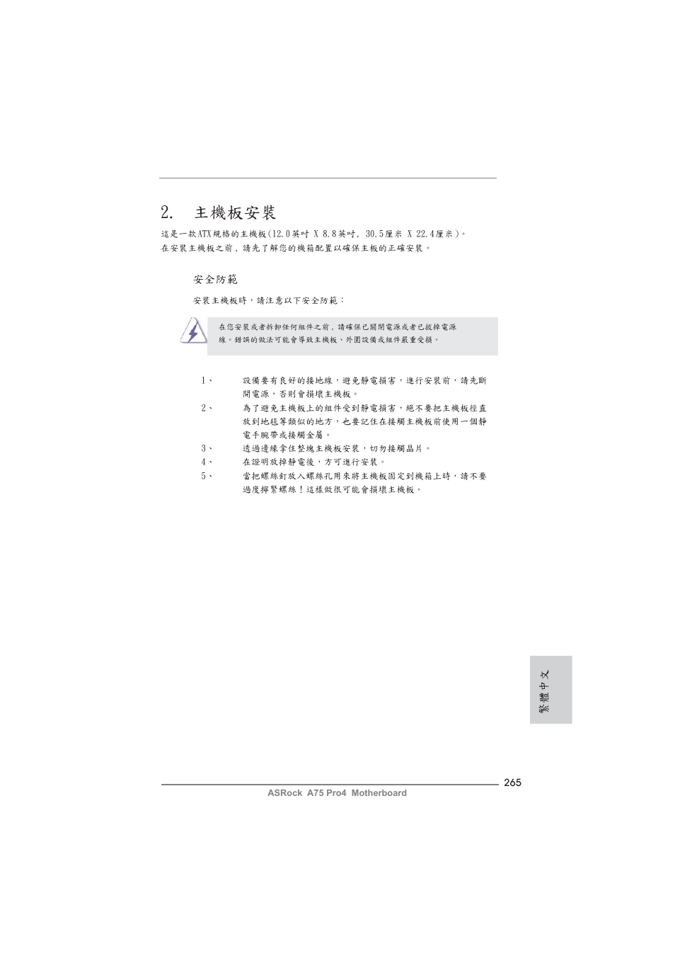 主機板安裝 | ASRock A75 Pro4 User Manual | Page 265 / 282