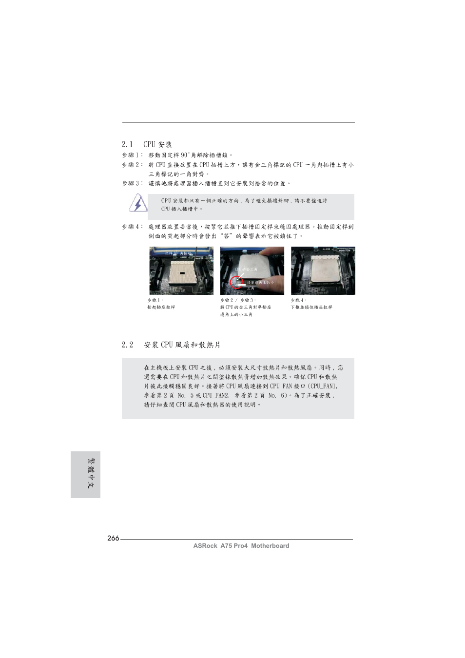 繁體中文 2.1 cpu 安裝, 2 安裝 cpu 風扇和散熱片 | ASRock A75 Pro4 User Manual | Page 266 / 282