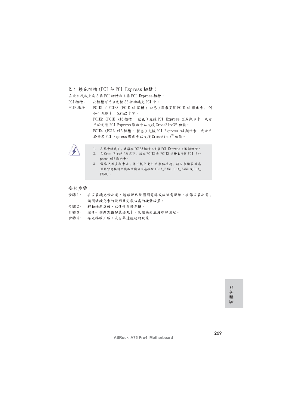 安裝步驟, 4 擴充插槽 (pci 和 pci express 插槽 ), 繁體中文 | ASRock A75 Pro4 User Manual | Page 269 / 282