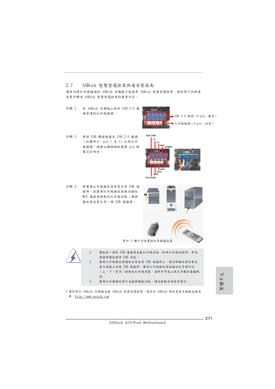 繁體中文, 7 asrock 智慧型遙控器 快速安裝指南 | ASRock A75 Pro4 User Manual | Page 271 / 282