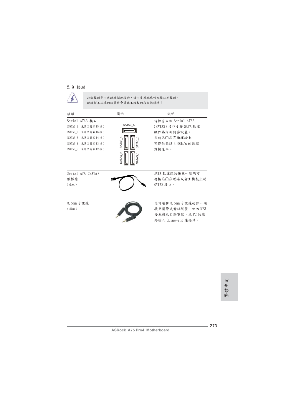 9 接頭, 繁體中文 | ASRock A75 Pro4 User Manual | Page 273 / 282