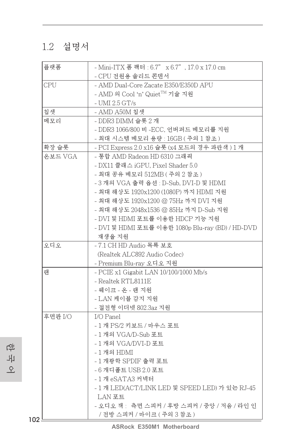 2 설명서, 한 국 어 | ASRock E350M1 User Manual | Page 102 / 144
