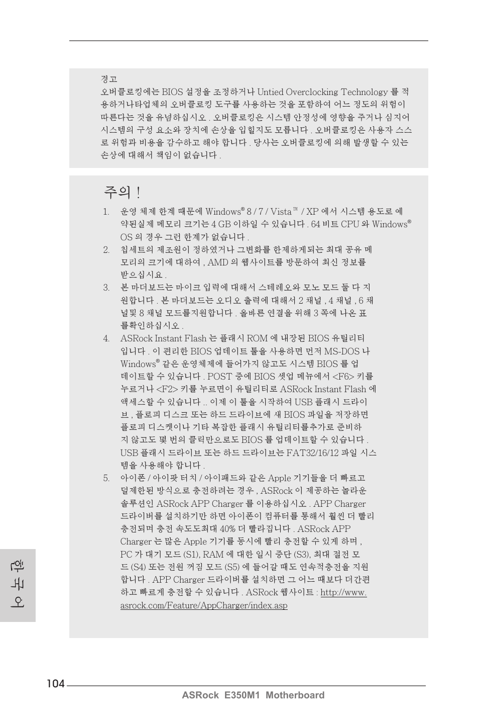 한 국 어 주의 | ASRock E350M1 User Manual | Page 104 / 144