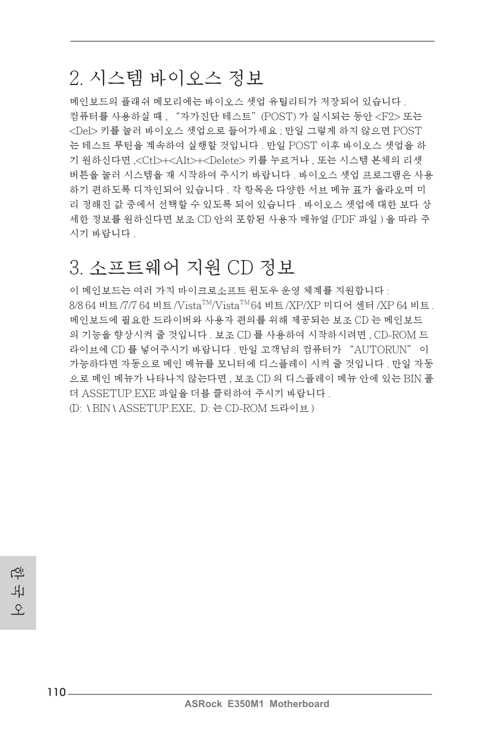 시스템 바이오스 정보, 소프트웨어 지원 cd 정보, 한 국 어 | ASRock E350M1 User Manual | Page 110 / 144