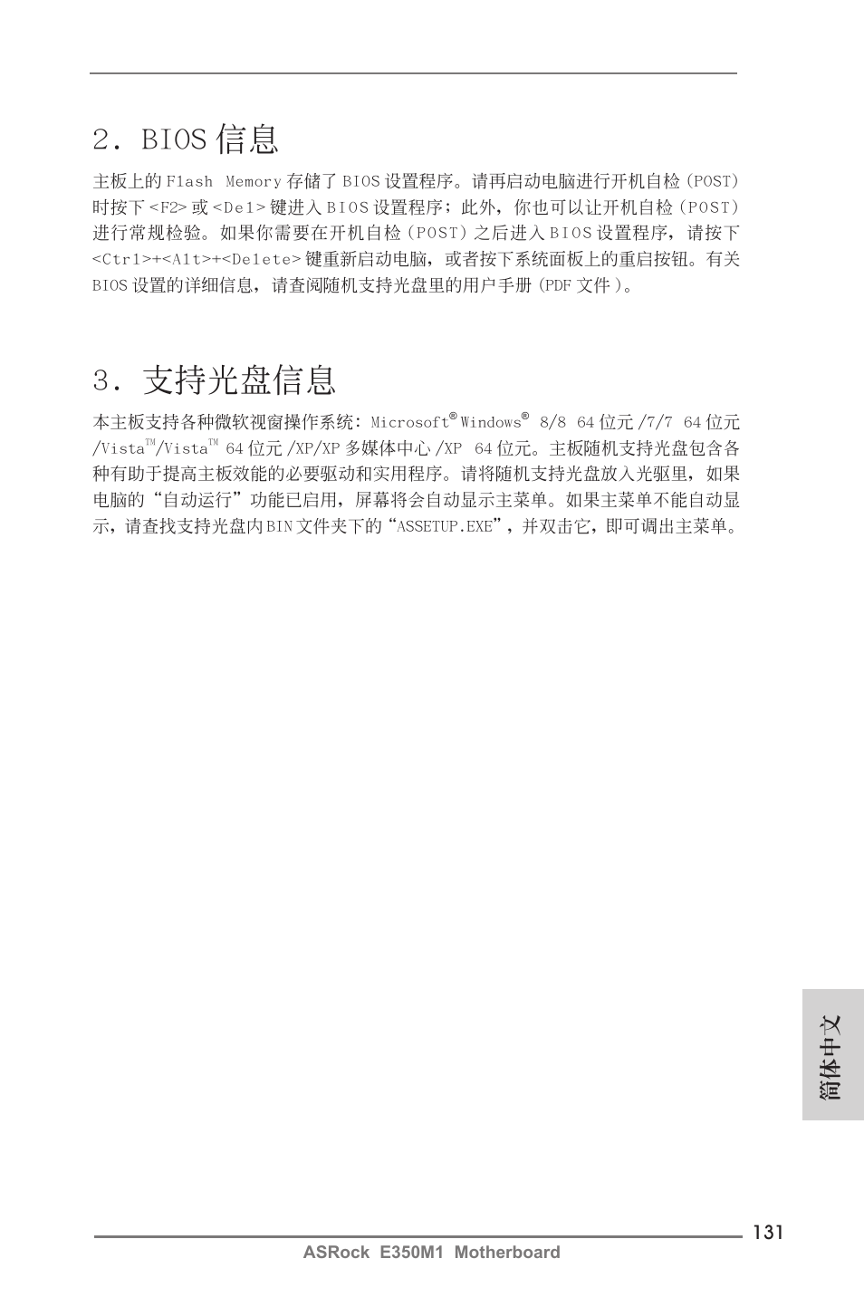 Bios 信息, 支持光盤信息, 簡體中文 | ASRock E350M1 User Manual | Page 131 / 144