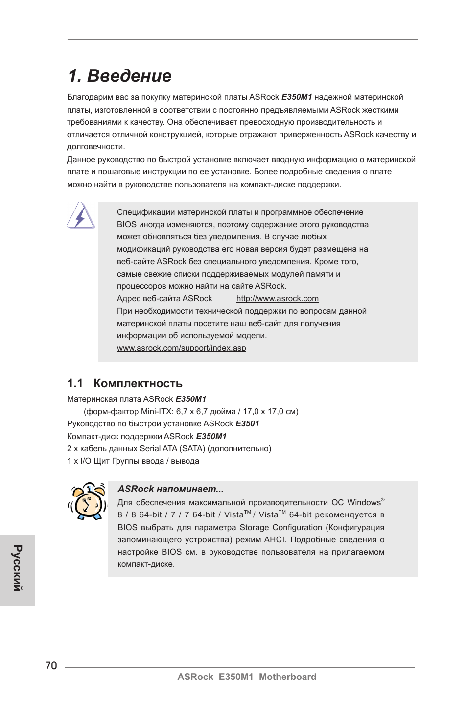 Russian, Введение, 1 комплектность | Ру сский | ASRock E350M1 User Manual | Page 70 / 144