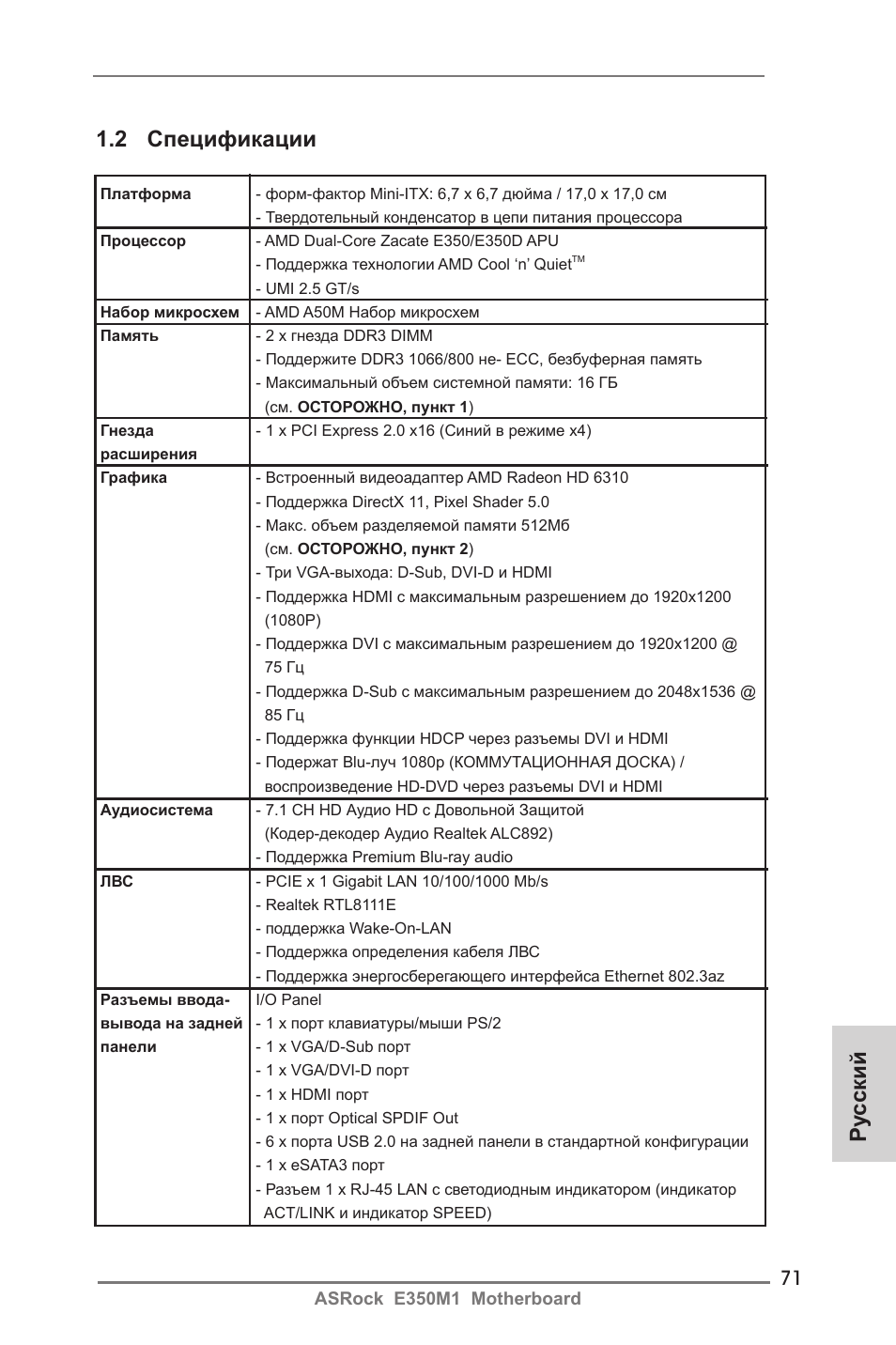Ру сский 1.2 спецификации | ASRock E350M1 User Manual | Page 71 / 144