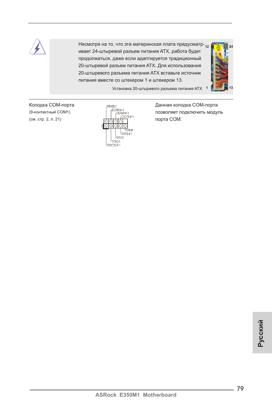 Ру сский | ASRock E350M1 User Manual | Page 79 / 144