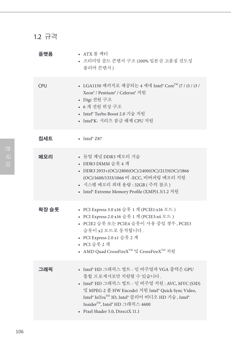 2 규격, 한 국 어 | ASRock Z87 Pro4 User Manual | Page 108 / 163