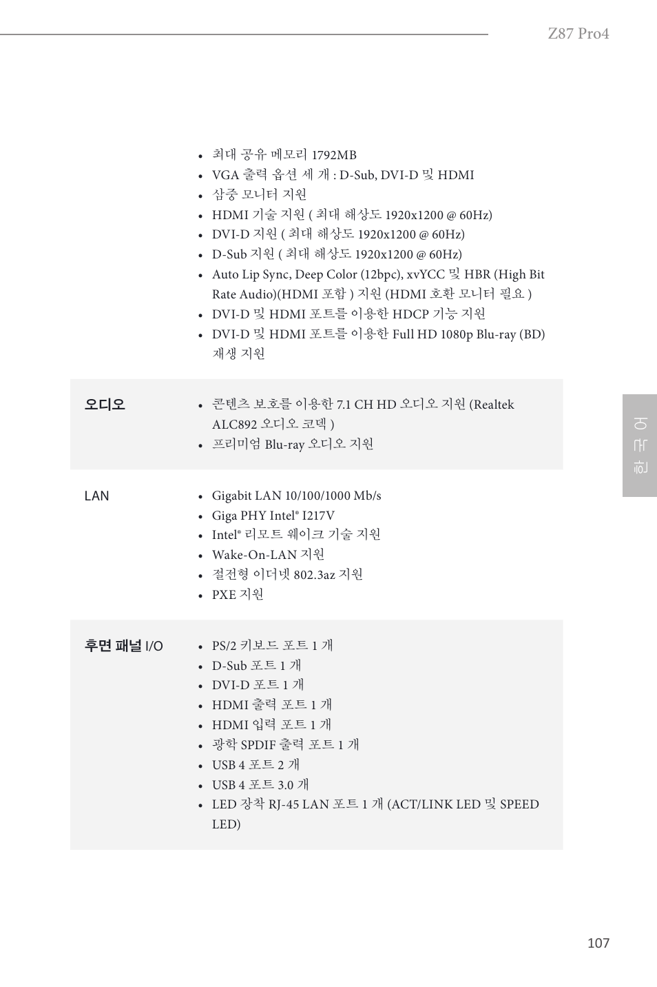 Z87 pro4, 한 국 어 | ASRock Z87 Pro4 User Manual | Page 109 / 163