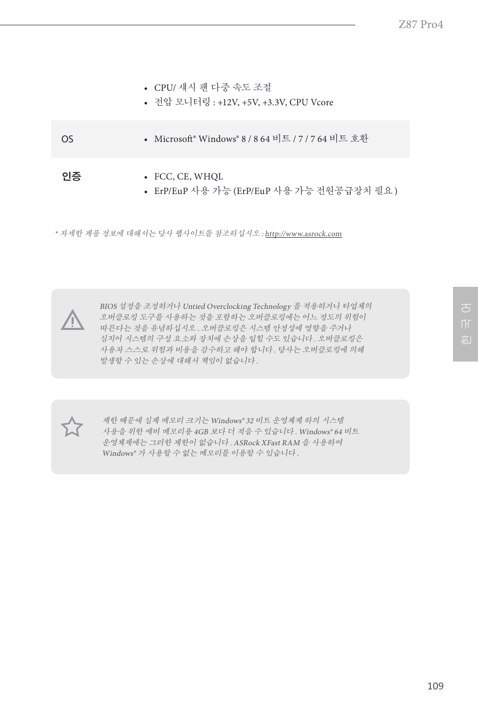 Z87 pro4, 한 국 어 | ASRock Z87 Pro4 User Manual | Page 111 / 163