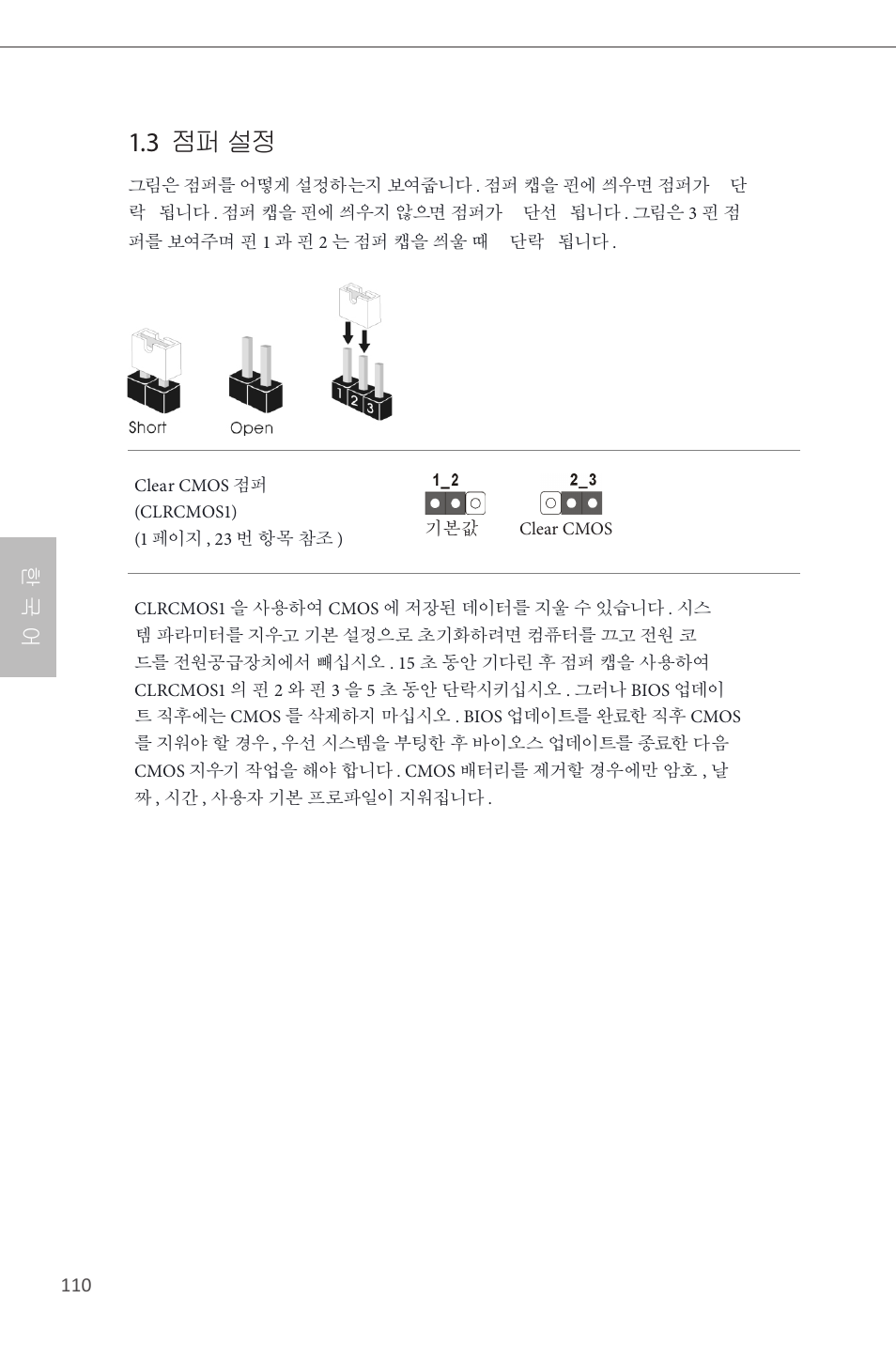 3 점퍼 설정, 한 국 어 | ASRock Z87 Pro4 User Manual | Page 112 / 163