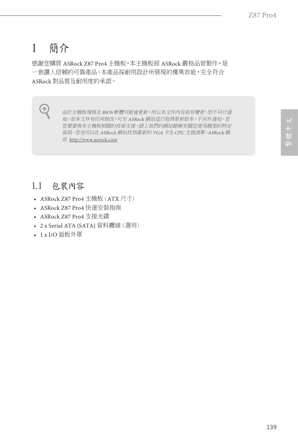 Traditional chinese, 1 簡介, 1 包裝內容 | Z87 pro4, 繁體中文 | ASRock Z87 Pro4 User Manual | Page 141 / 163