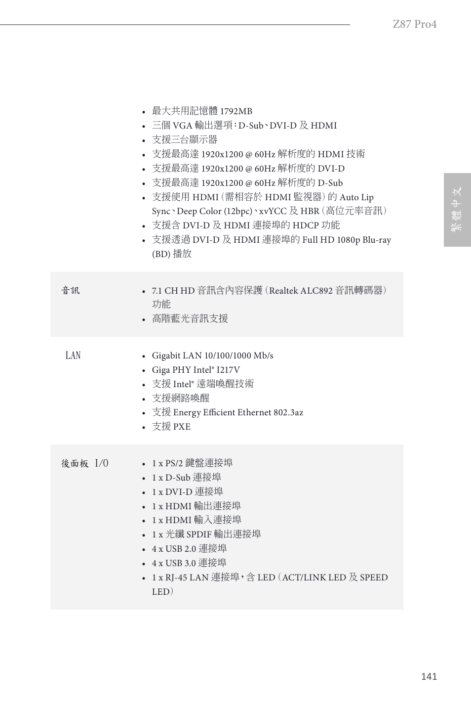 Z87 pro4, 繁體中文 | ASRock Z87 Pro4 User Manual | Page 143 / 163