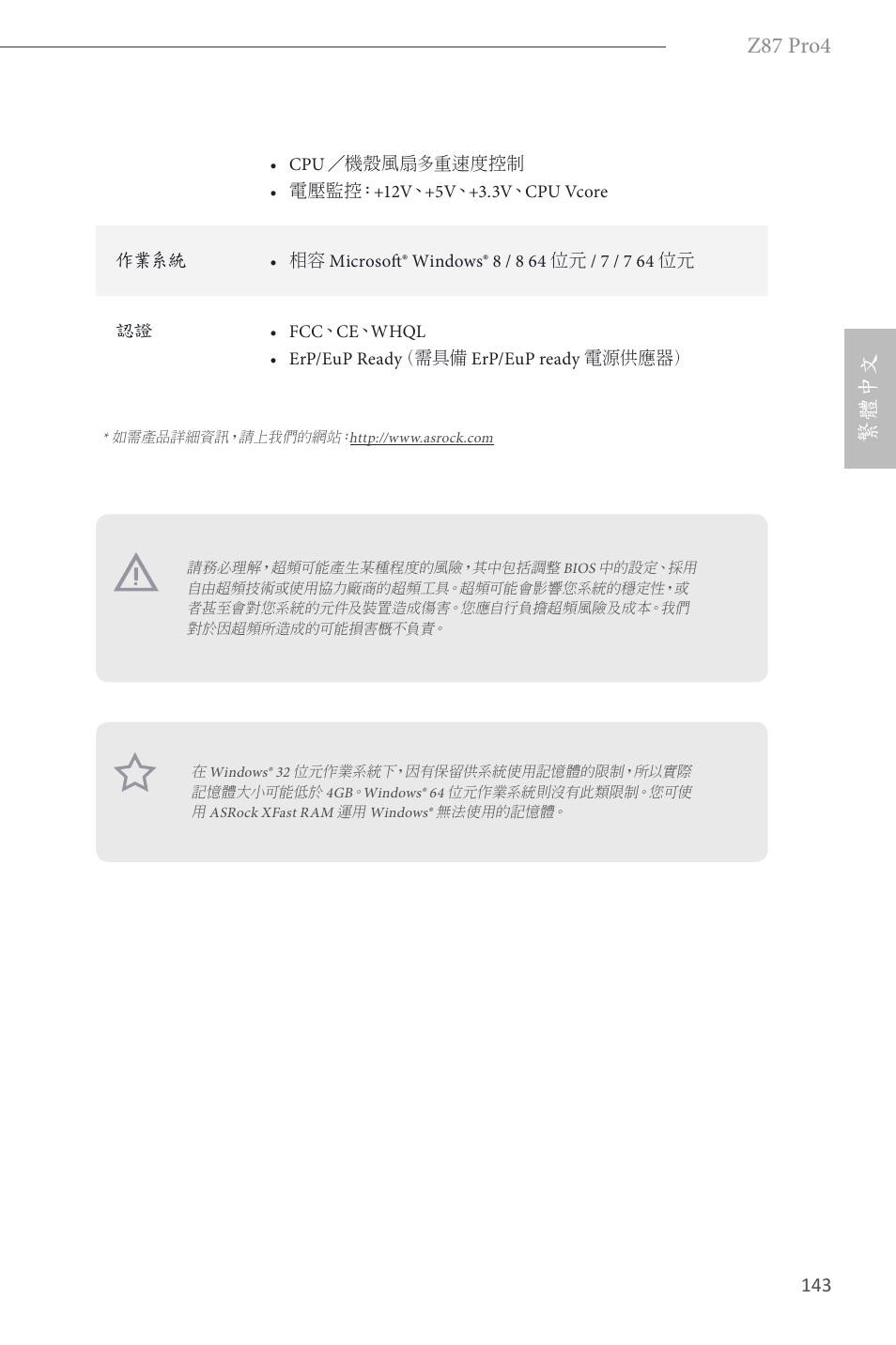 Z87 pro4, 繁體中文 | ASRock Z87 Pro4 User Manual | Page 145 / 163