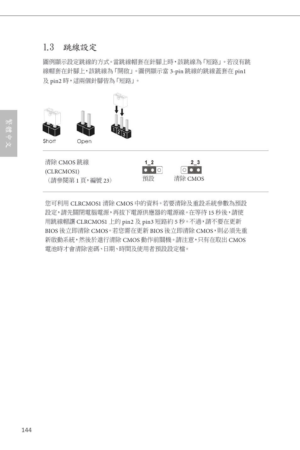 3 跳線設定, 繁體中文 | ASRock Z87 Pro4 User Manual | Page 146 / 163