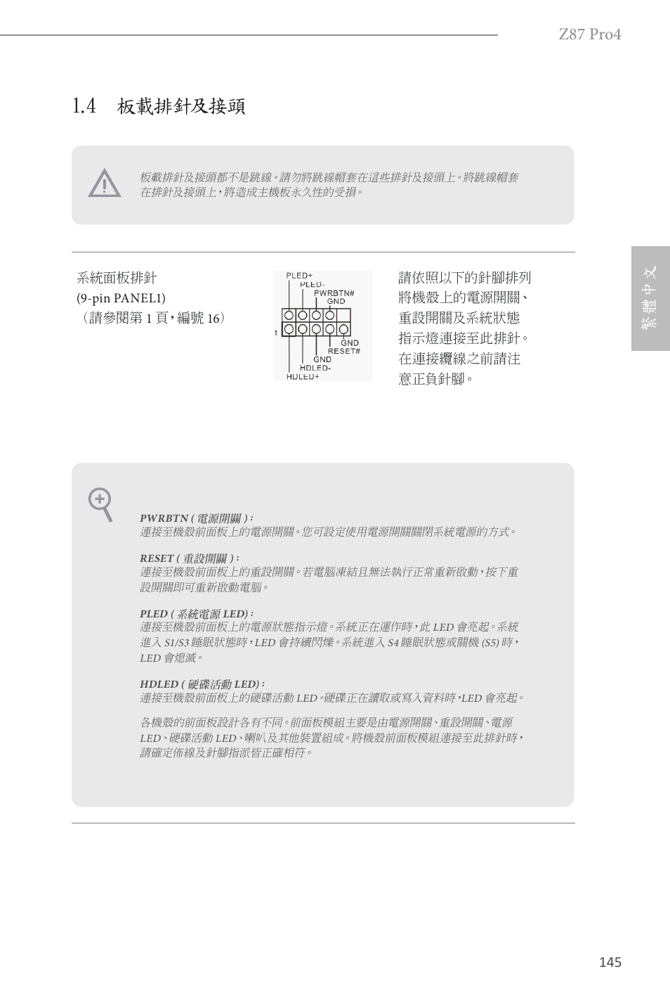 4 板載排針及接頭, Z87 pro4, 繁體中文 | ASRock Z87 Pro4 User Manual | Page 147 / 163