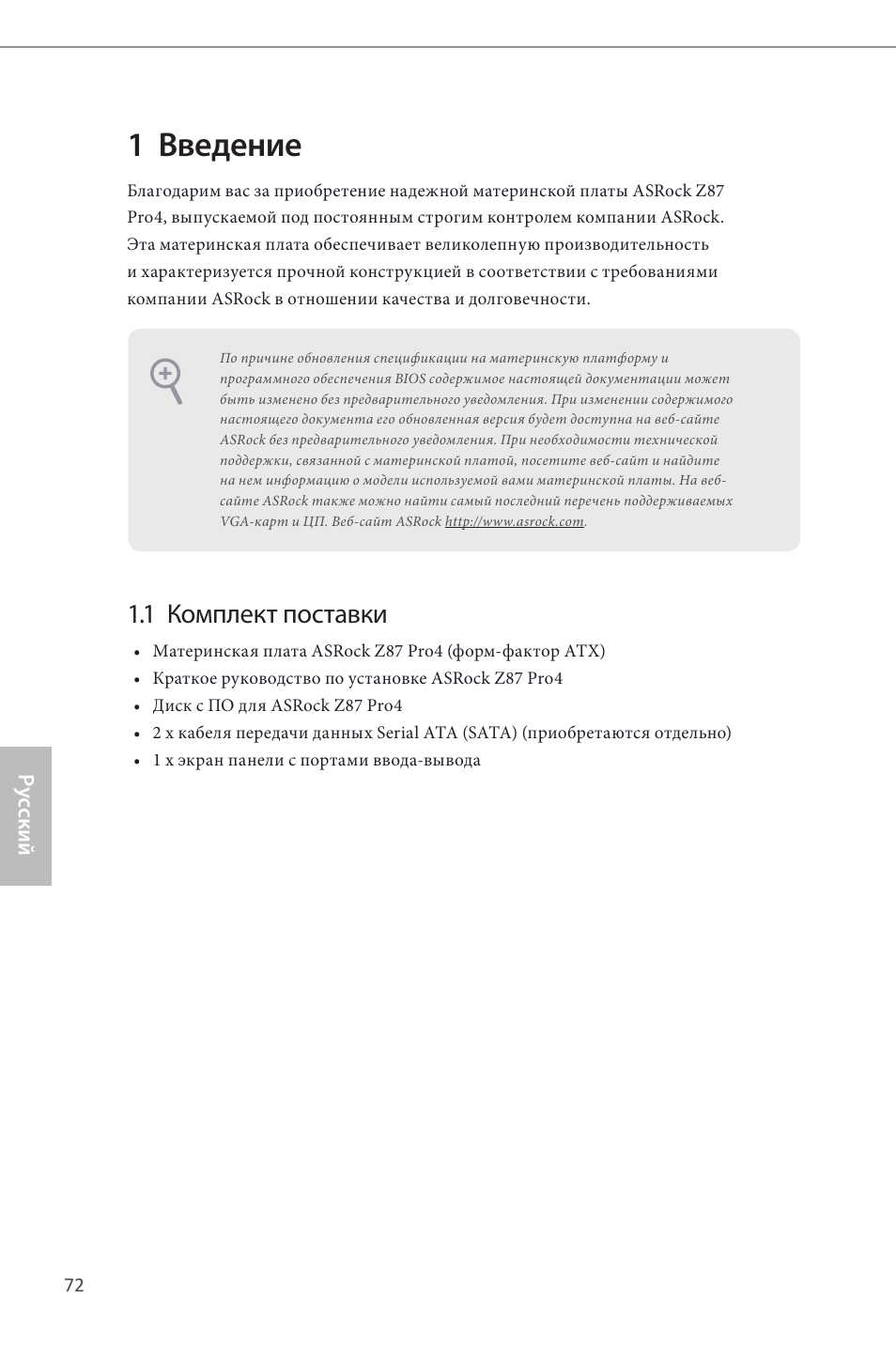 Russian, 1 введение, 1 комплект поставки | ASRock Z87 Pro4 User Manual | Page 74 / 163