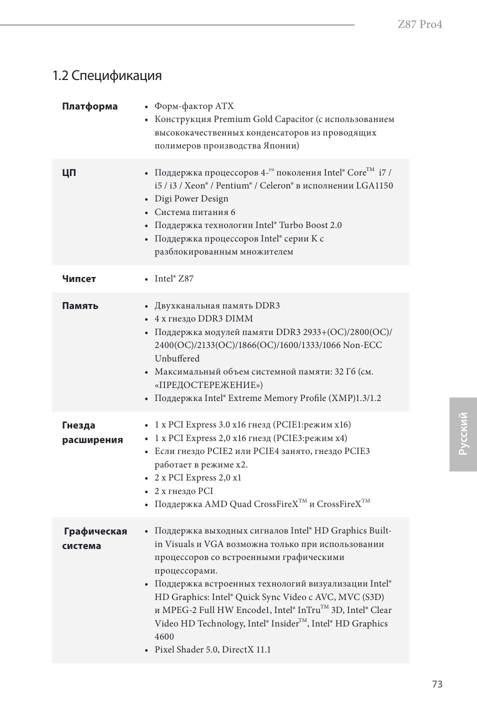 2 спецификация, Z87 pro4, Ру сский | ASRock Z87 Pro4 User Manual | Page 75 / 163